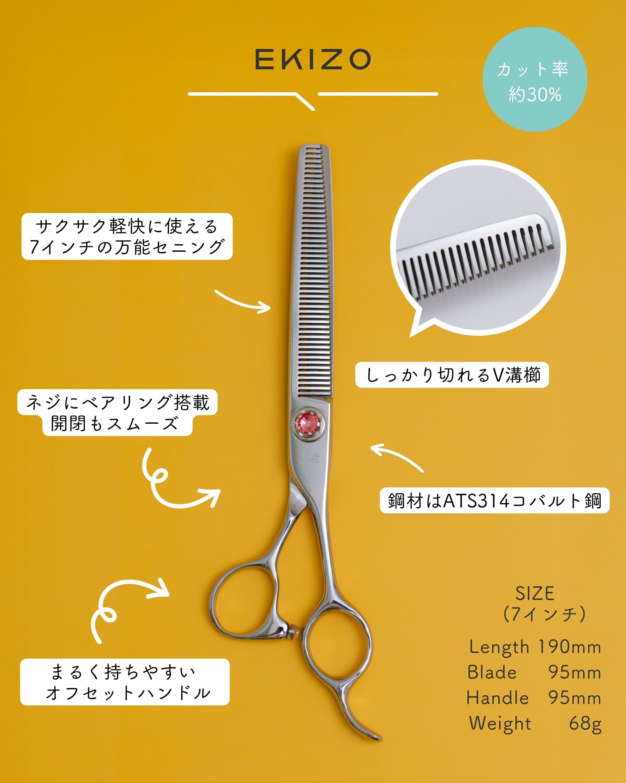 EKIZO（エキゾ） 7インチ セニングシザー｜Joliトリミングシザー