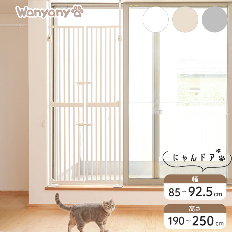 wanyanya にゃんドア 猫用ゲート ペットゲート 脱走防止 高さ190~250cm