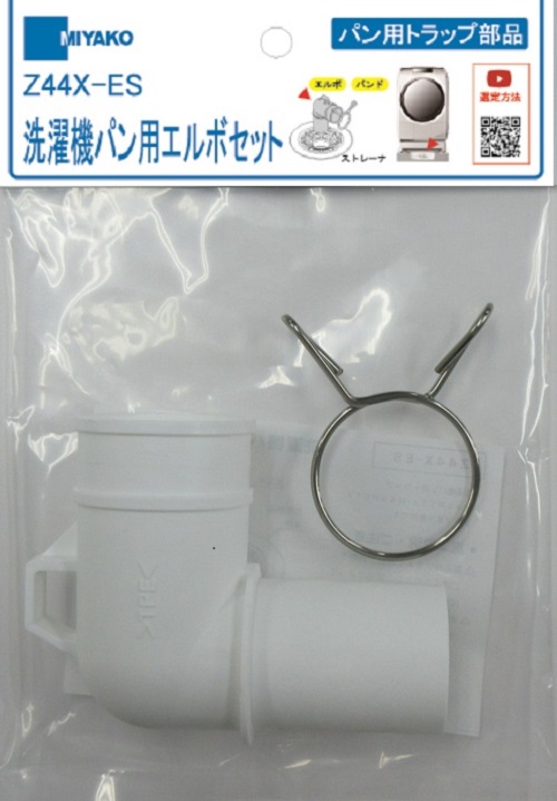 ミヤコ株式会社 / 洗濯機パン用エルボセット