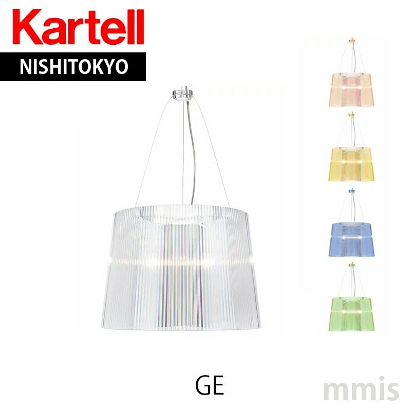 正規代理店 Kartell カルテル ペンダントランプ GE' ジェー 透明タイプ