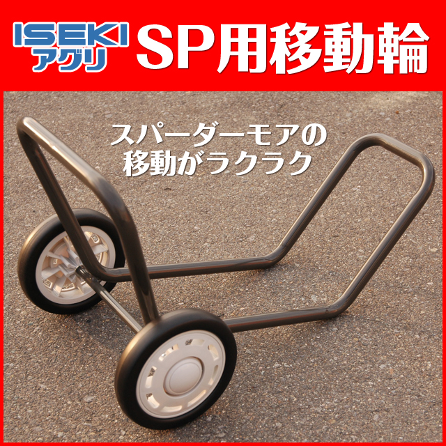 SP650/SP850用移動車輪 - 乗用草刈機専門サイトMOA-1【モアワン】