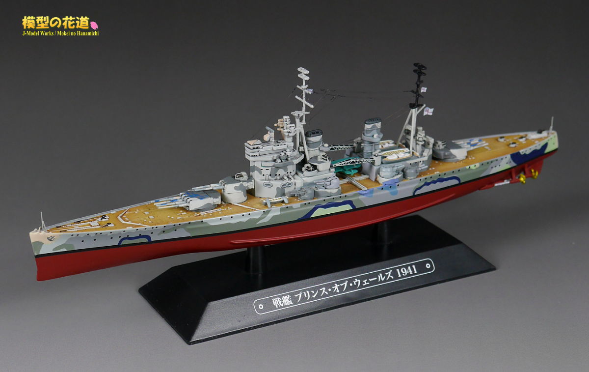 模型の花道： 世界の軍艦コレクション 戦艦プリンス・オブ・ウェールズ