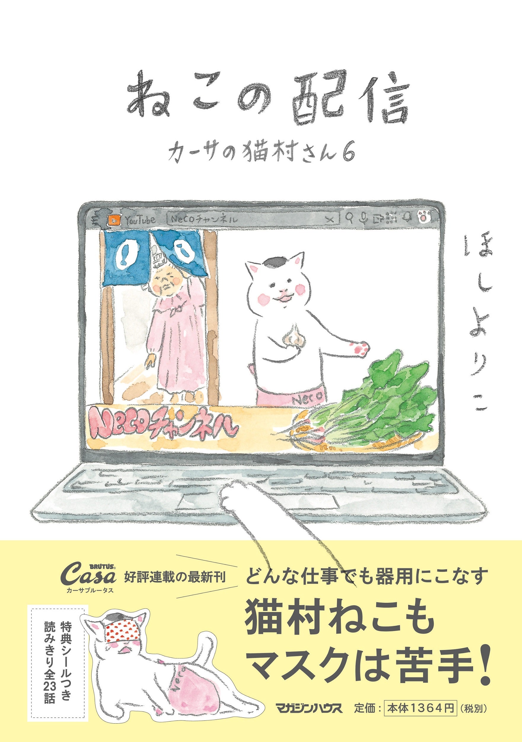 ねこの配信 カーサの猫村さん 6｜マガジンハウス博オフィシャルサイト