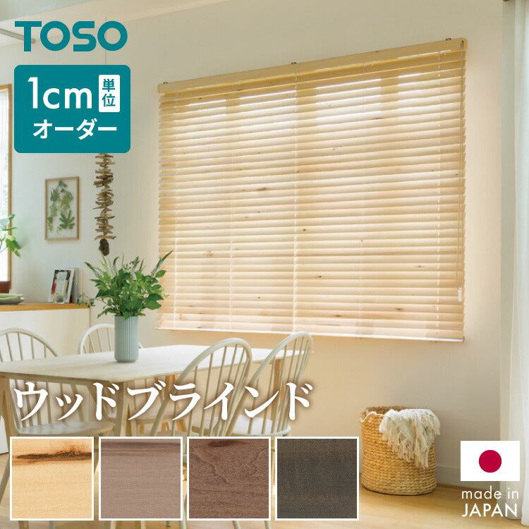 TOSO】ブラインド 木製 オーダー 天然木 日本製 賃貸 ウッドブラインド