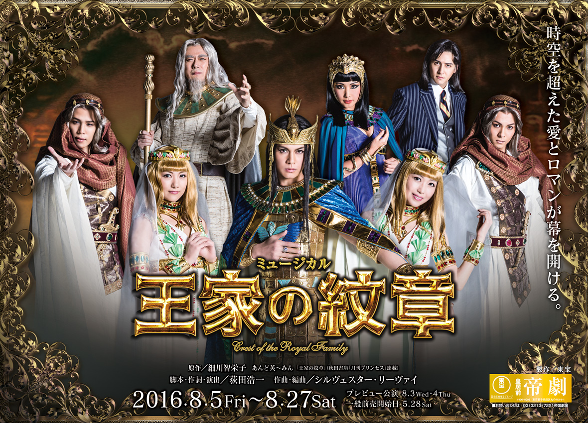 浦井健治さん主演『ミュージカル 王家の紋章 』DVD .パンフレット