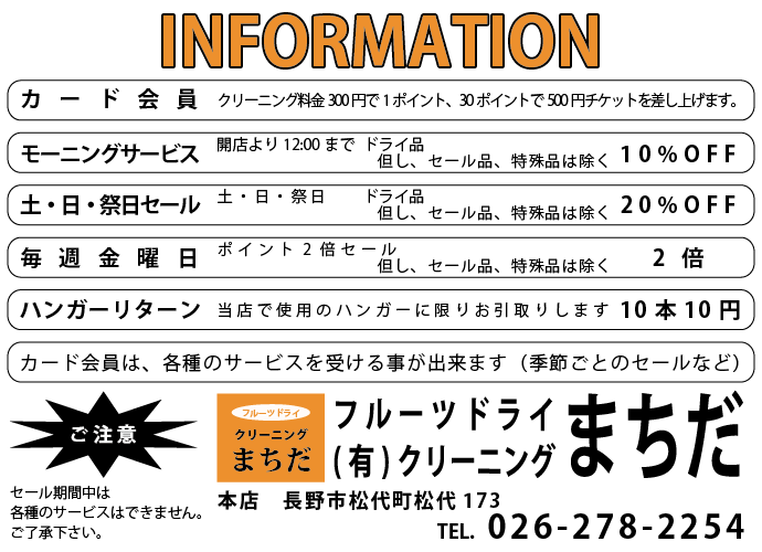 有)クリーニングまちだ｜お得な情報｜まつてん
