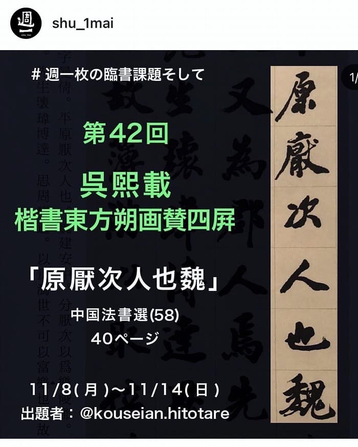 書道・臨書】呉煕載 楷書東方朔画賛四屛「原厭次人也魏」（毛筆・大筆
