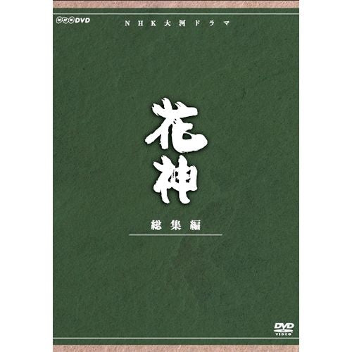 花神 総集編 DVD 全4枚 大河ドラマ -NHKグループ公式通販 - NHK