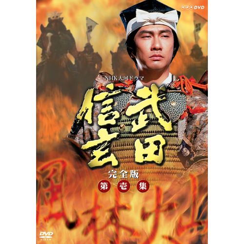 武田信玄 完全版 第壱集 DVD-BOX 全7枚 大河ドラマ -NHKグループ公式