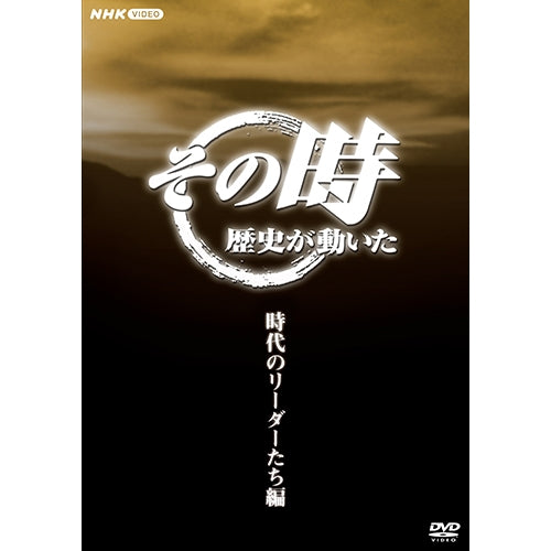その時歴史が動いた～時代のリーダーたち編～ DVD-BOX 全5枚 -NHK