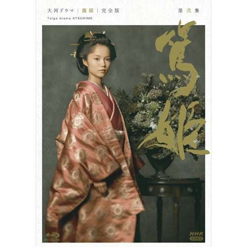 大河ドラマ 篤姫 完全版 第弐集 ブルーレイ BOX 全4枚 -NHKグループ