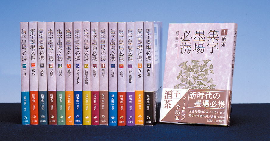 集字墨場必携〈全15巻〉 - 株式会社二玄社