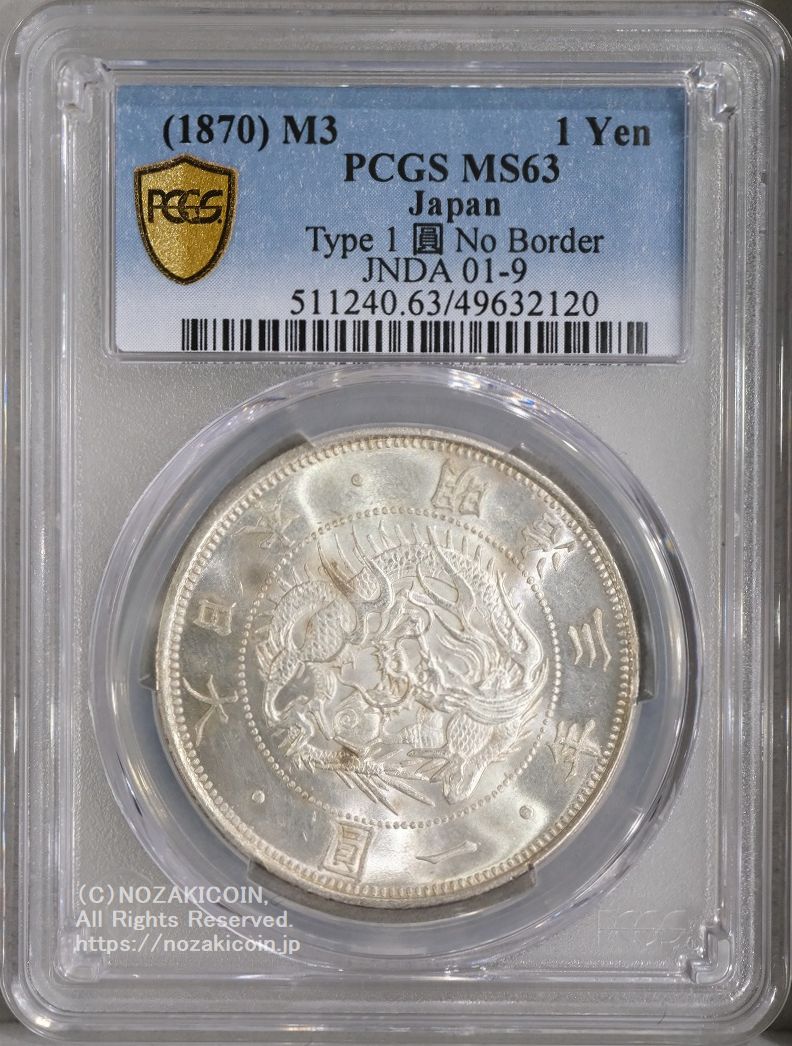 旧1円銀貨 明治3年 無輪 普通円 未使用 PCGS MS63 – 野崎コイン