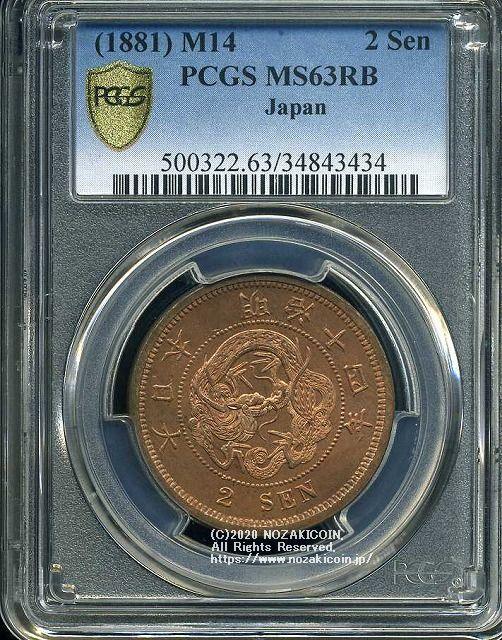 2銭銅貨 明治14年 未使用 PCGS MS63RB 3434 – 野崎コイン