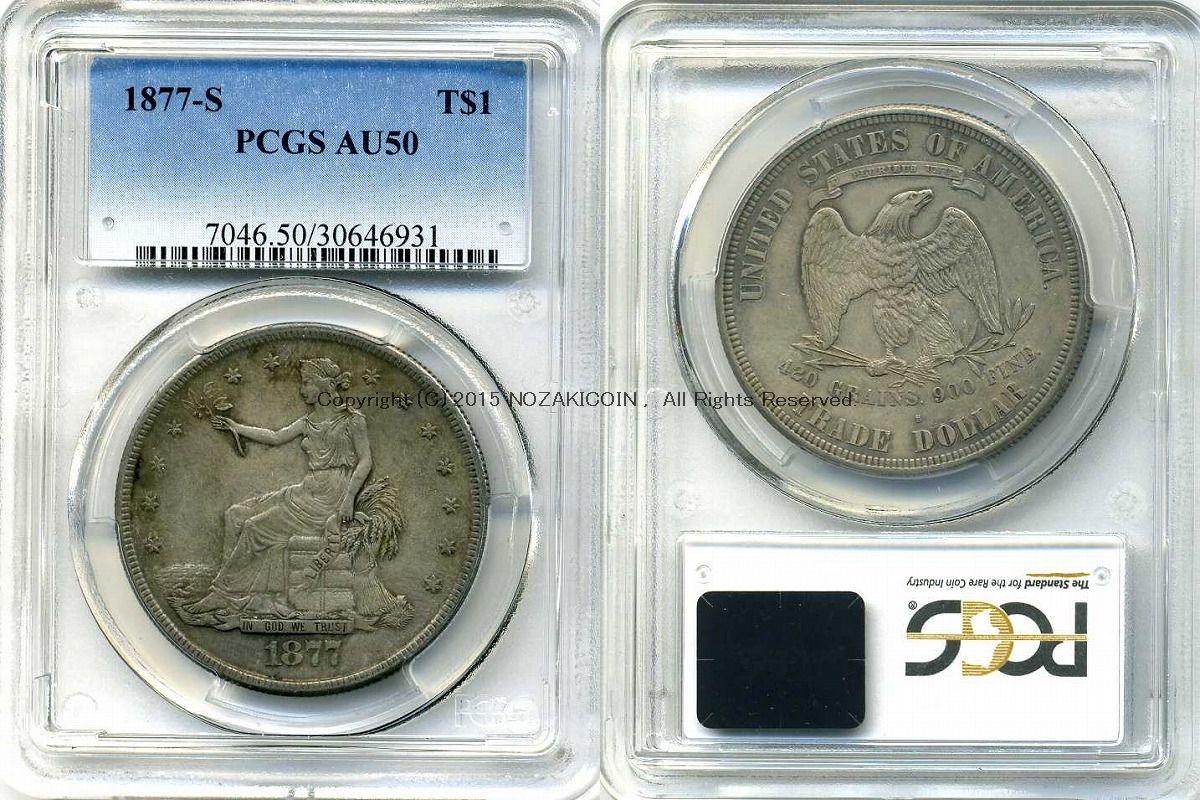 アメリカ 貿易銀 1877-S PCGS AU50 – 野崎コイン