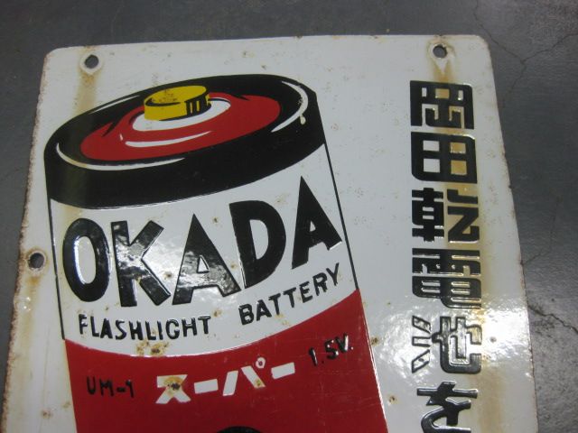 h5325 岡田乾電池 両面 【戦後のホーロー看板屋さん】