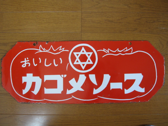 hg1271 八角形のカゴメソース/カゴメケチャップ 両面 【戦後のホーロー