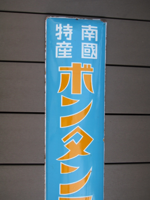 hz0691 ボンタンアメ 片面 【戦前のホーロー看板屋さん】