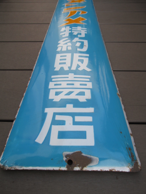 hz0691 ボンタンアメ 片面 【戦前のホーロー看板屋さん】