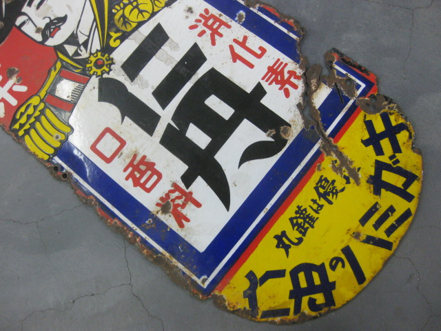 hz0814 仁丹の体温計 両面 【戦前のホーロー看板屋さん】