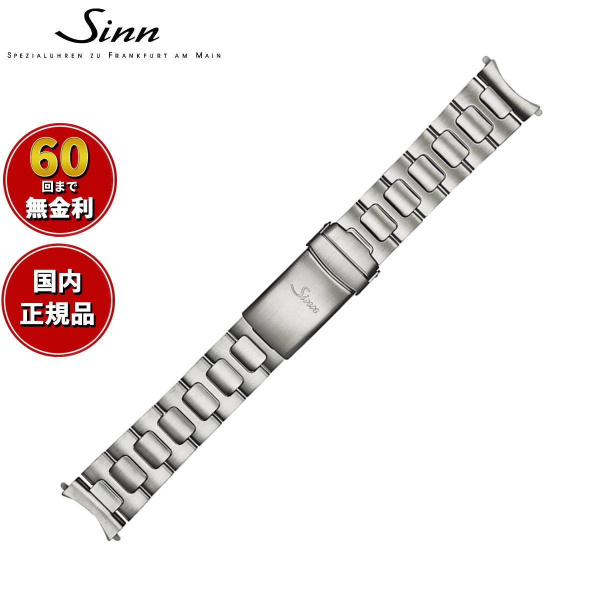 Sinn ジン 純正 替えバンド ベルト ブレスレット ステンレススチール