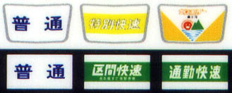 331 東海方向幕（117系）