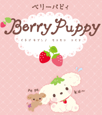 サンエックス Berry Puppy マスコットキーホルダー 平成 サンエックス
