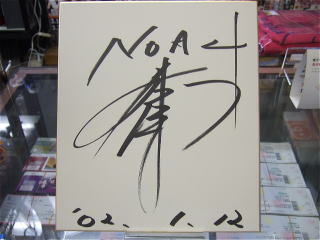 プロレスショップチャンピオン サイン色紙