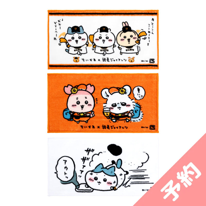 予約】ちいかわ×読売ジャイアンツ 3枚セットタオル（巨人のみんな