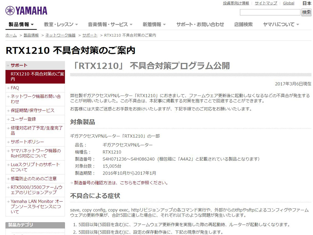 ヤマハ製ルータ「RTX1210」の一部に不具合、該当ユーザーは早期に対策