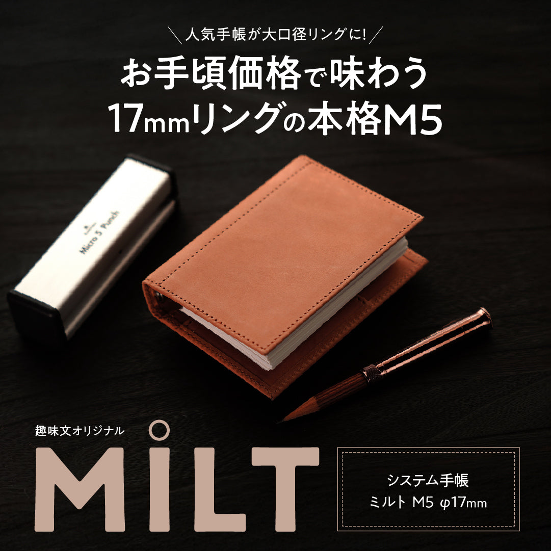 準備中】システム手帳 ミルト M5 φ17mm ヌメ（趣味文オリジナル