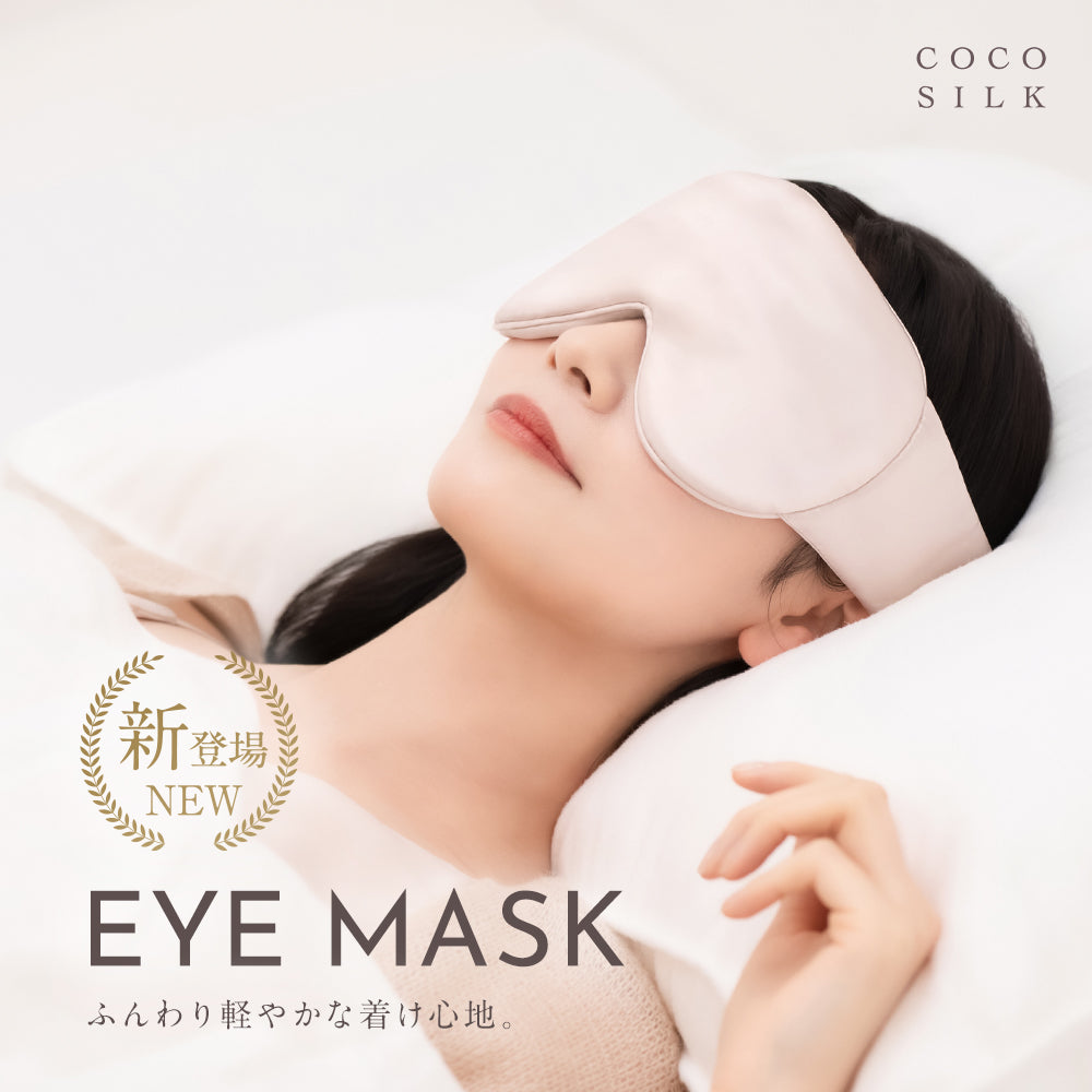 COCOSILK シルク 遮光アイマスク – COCOSILK 公式オンラインストア