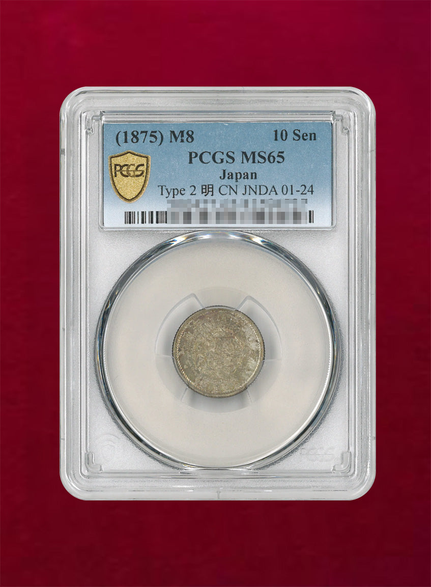 日本】竜10銭銀貨 明治8(1875) 前期(ハネ明) PCGS MS65［B-0000023