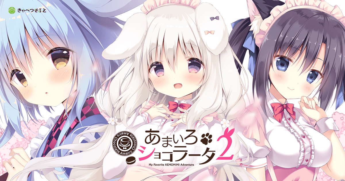 あまいろショコラータ2 | オフィシャルサイト