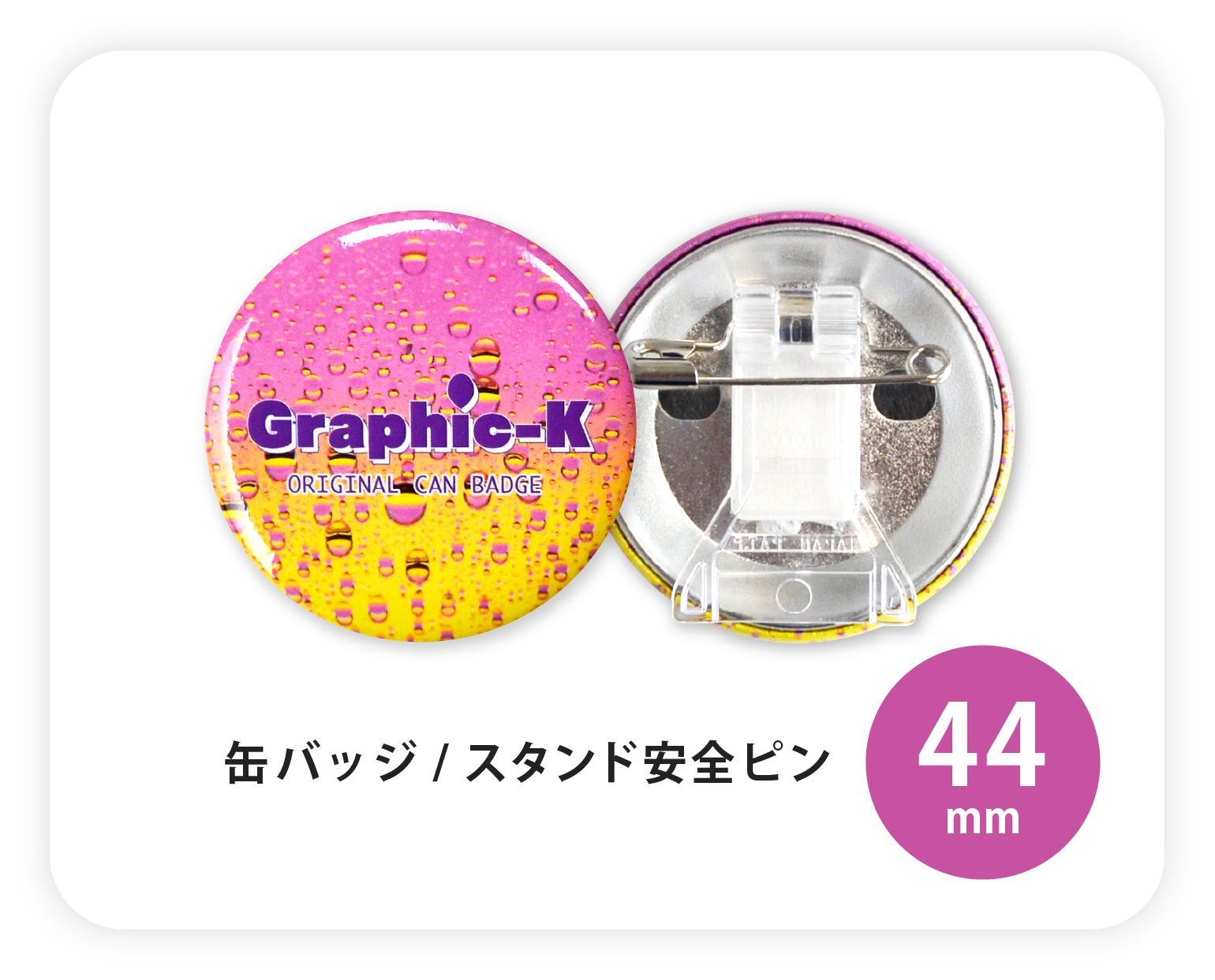 缶バッジ / スタンド安全ピン44mm – グラフィックラボ《缶バッジ研究所》