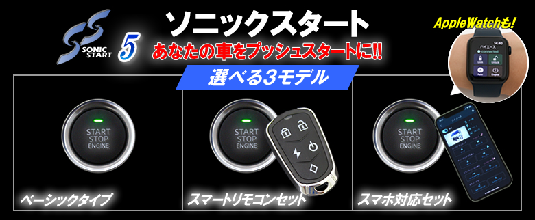 後付プッシュスタート【ソニックスタート】