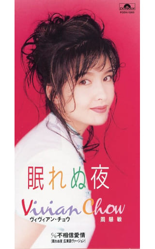 ASIA】-中古CD- ヴィヴィアン・チョウの中古CDが12点まとめて入荷しま