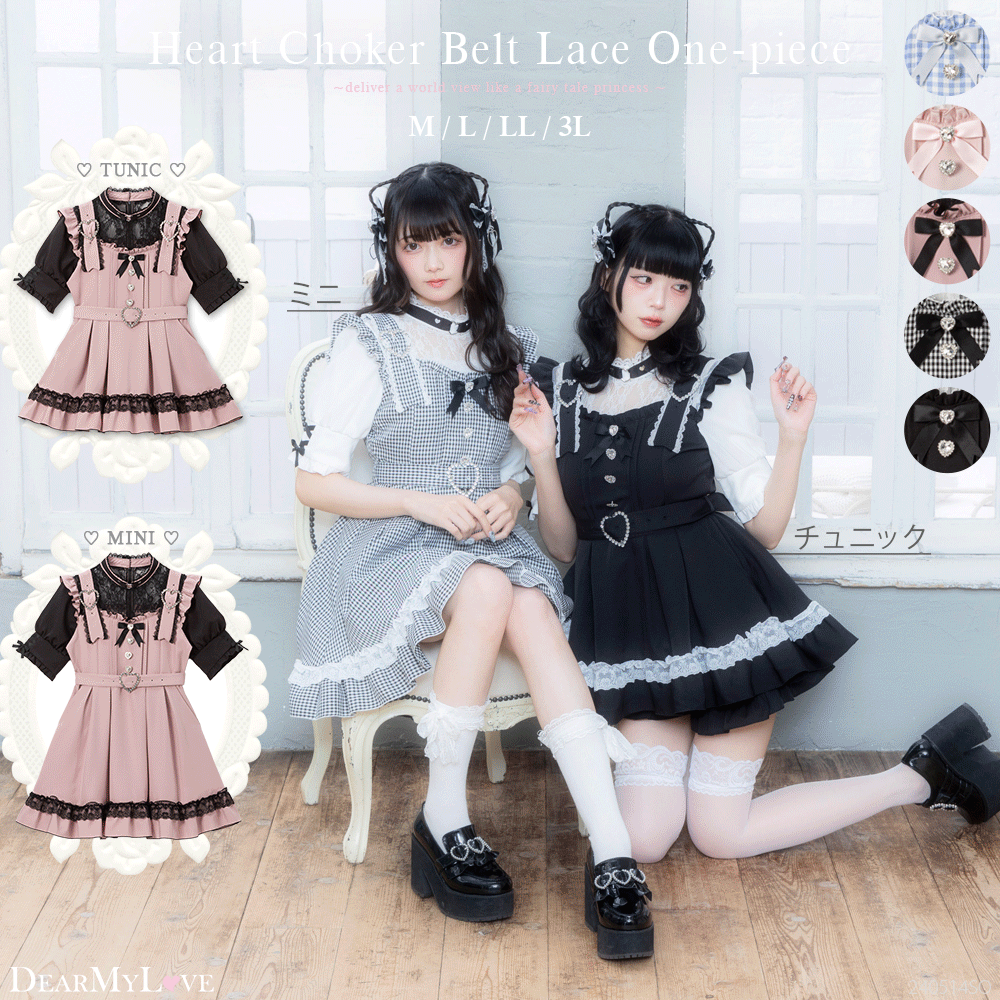 ハートチョーカーベルトレースワンピース – レディースファッション