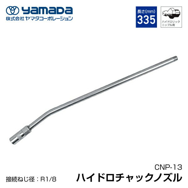 yamada ハイドロチャックノズル 335mm 804912 CNP-13 ヤマダ