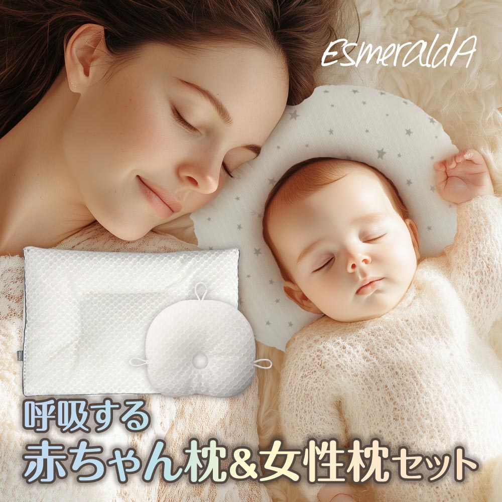 エスメラルダ 呼吸する赤ちゃんの枕スライド式＋呼吸する私の枕セット