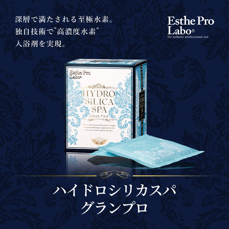 ハイドロシリカスパ グランプロ – 【エステプロ・ラボ公式】オンライン