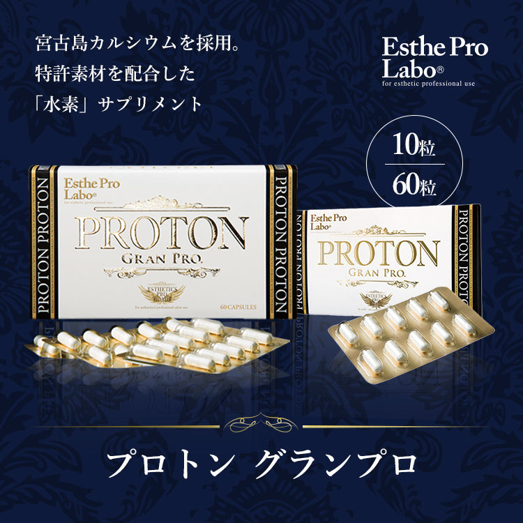 プロトングランプロ – 【エステプロ・ラボ公式】オンラインショップ