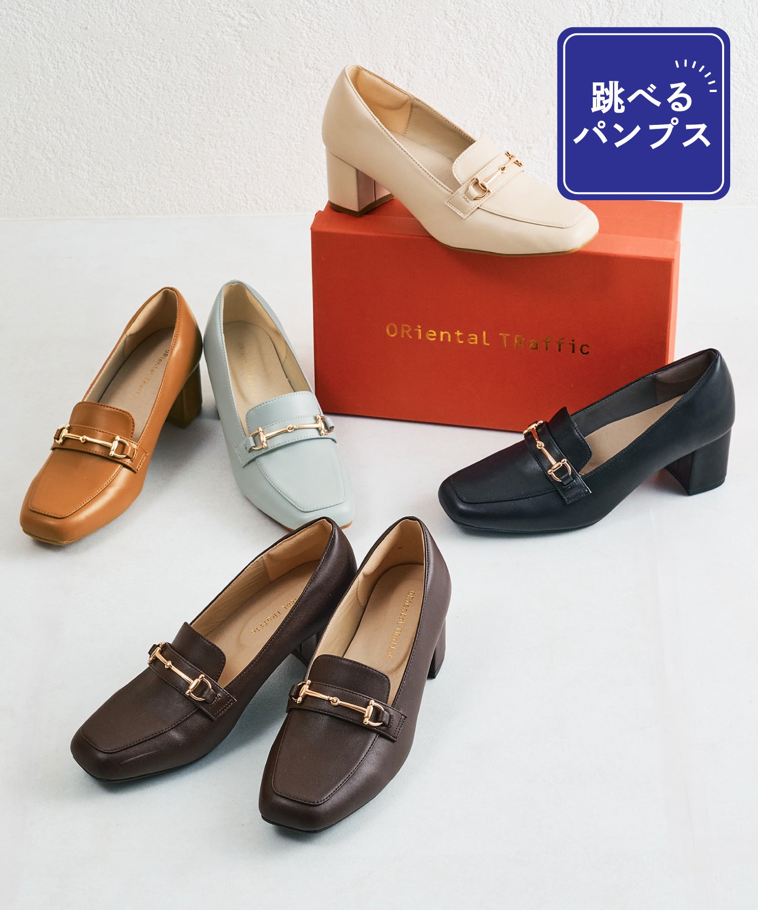 跳べるパンプス】ビットヒールローファー/跳べるパンプスシリーズ累計