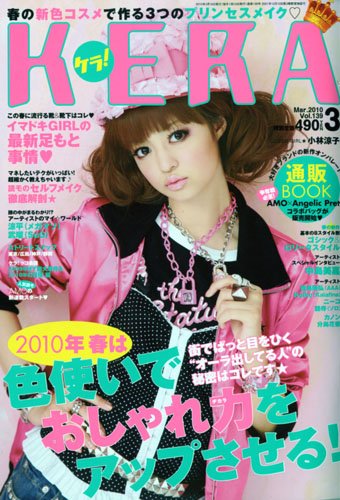 KERA ! ( ケラ ) 2010年 03月号 [雑誌] : 雑誌バックナンバー