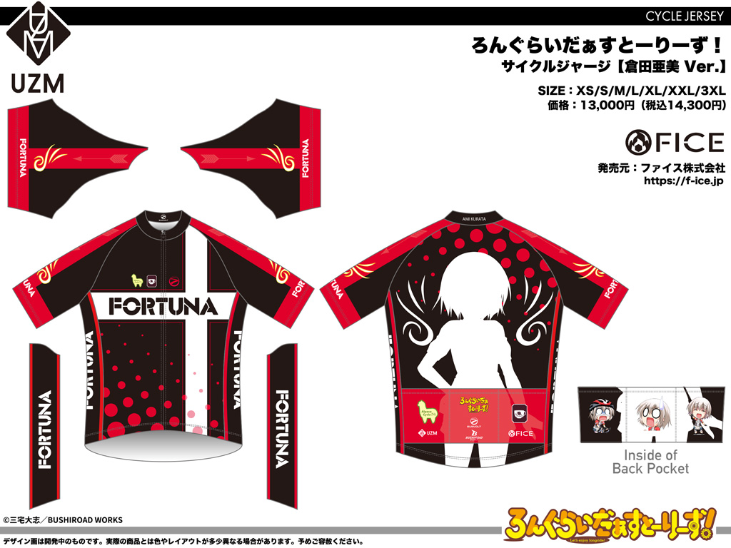 終了]【新作＋再受注】ろんぐらいだぁすとーりーず！FORTUNAサイクル