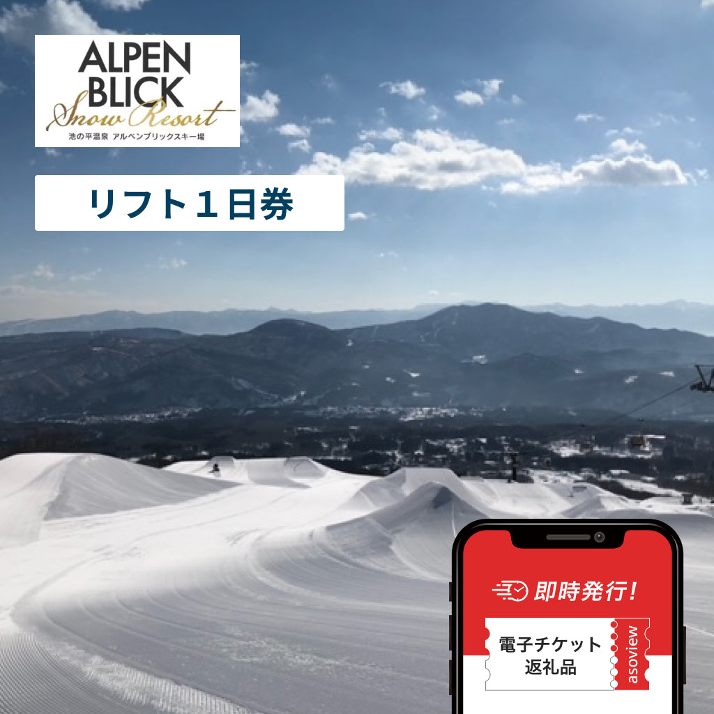 池の平温泉アルペンブリックスキー場 リフト1日券｜便利なオンライン