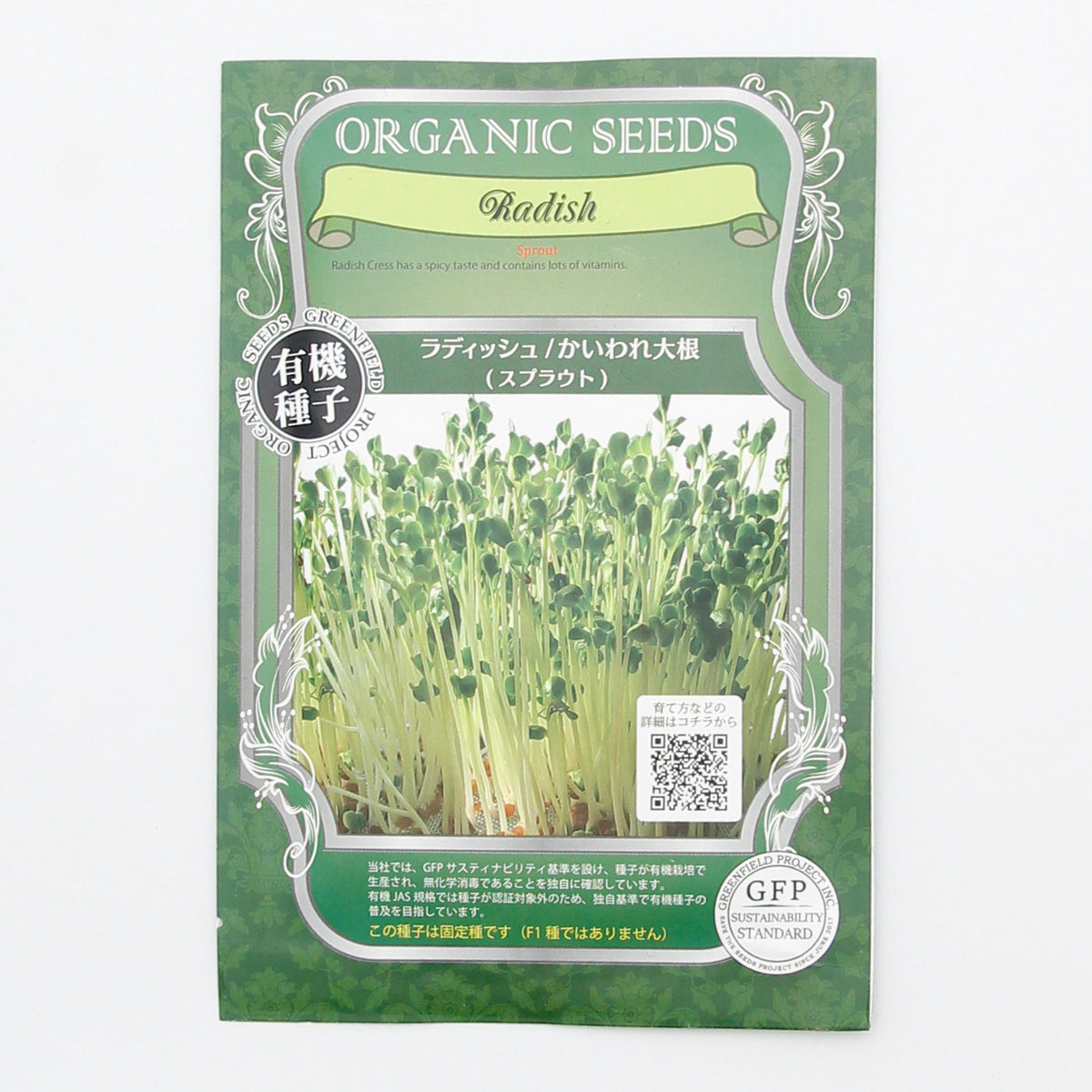 かいわれ大根/ラディッシュスプラウト【有機種子・固定種】(15g) – AT.1011