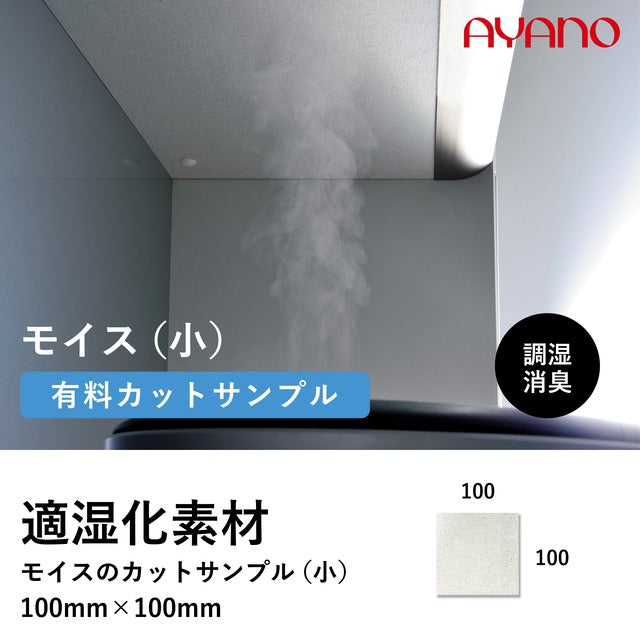 綾野製作所 MOISS モイス カットサンプル – AYANO CRAFT ONLINE