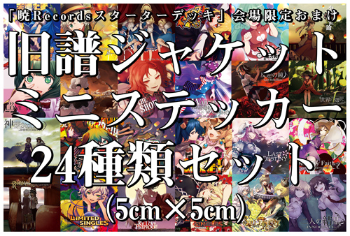 暁Records/東方 ヴォーカルアレンジアルバム暁Records「太陽の花