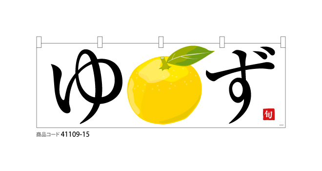 横断幕) ゆず｜デザインのぼり旗や横断幕、タペストリー製作なら｜あぴ